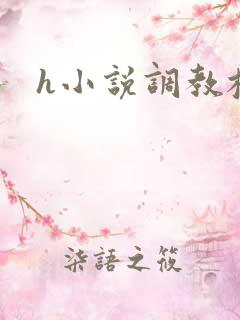h小说调教校花