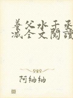 养父水千丞无删减全文阅读