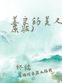 善良的美人妻(原版)