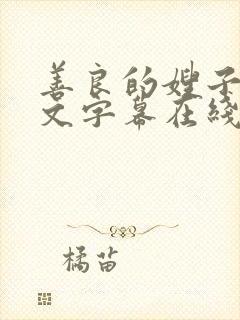 善良的嫂子3中文字幕在线观看