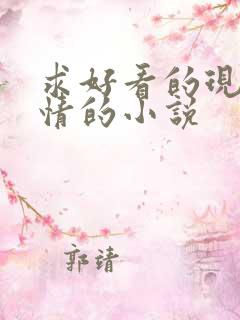 求好看的现代言情的小说