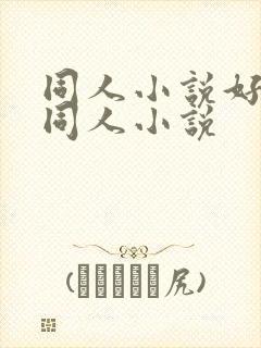 同人小说好看的同人小说