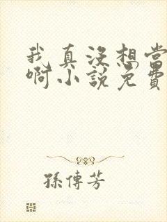 我真没想当皇帝啊小说免费阅