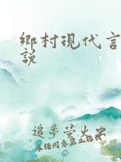 乡村现代言情小说
