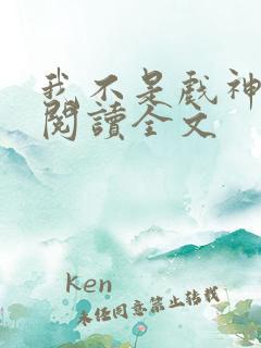 我不是戏神在线阅读全文