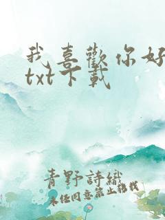 我喜欢你好多年txt下载