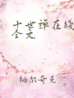 十世禅在线阅读全文