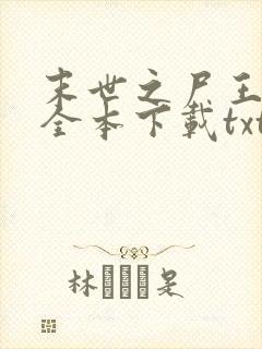末世之尸王进化全本下载txt
