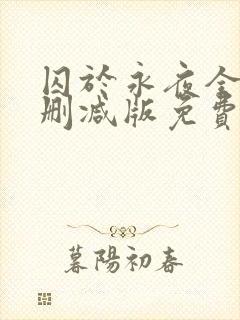 囚于永夜全文未删减版免费阅读
