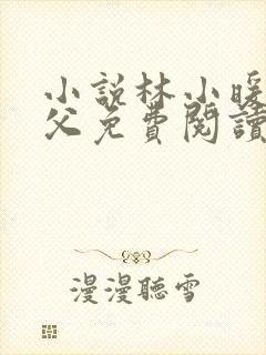 小说林小暖和继父免费阅读