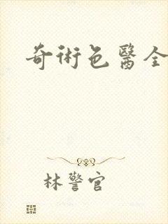 奇术色医全本
