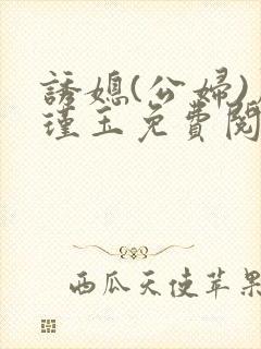 诱媳(公妇)周瑾玉免费阅读