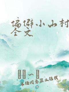 偏僻小山村小说全文