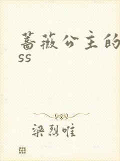 蔷薇公主的kiss