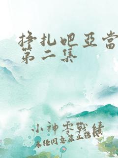 挣扎吧亚当军君第二集