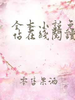 全本小说免费网站在线阅读