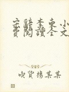 宋辞李东小说免费阅读全文