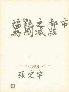 福艳之都市后宫无删减版