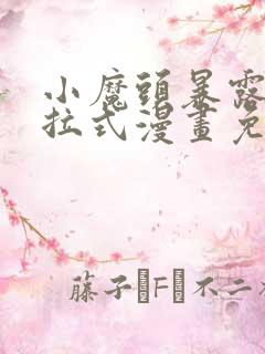 小魔头暴露啦下拉式漫画免费观看