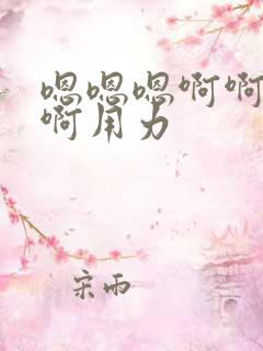 嗯嗯嗯啊啊啊啊啊用力