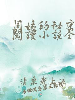 周姨的秘密在线阅读小说全文