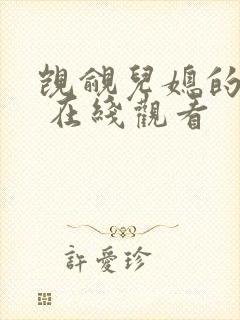 觊觎儿媳的公公 在线观看