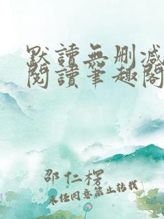 默读无删减全文阅读笔趣阁
