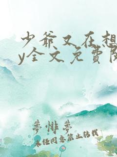 少爷又在想我by全文免费阅读