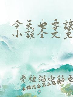 今天也要谈恋爱小说全文免费阅读