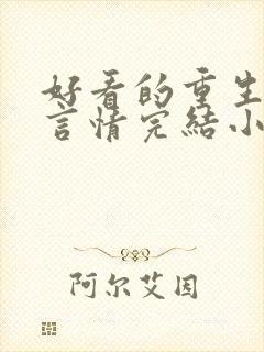 好看的重生古代言情完结小说推荐