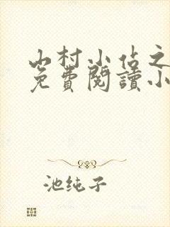 山村小站之玉儿免费阅读小