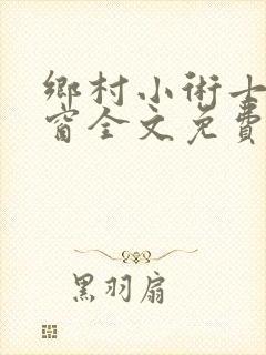 乡村小术士无弹窗全文免费阅读
