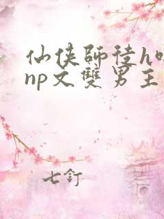 仙侠师徒h啪肉np文双男主