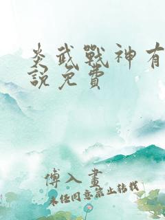炎武战神有声小说免费