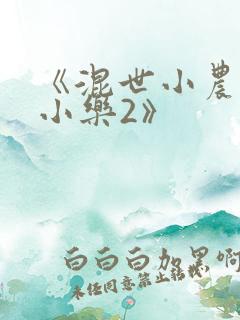 《混世小农民马小乐2》