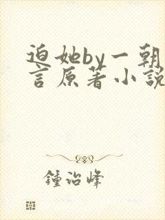 迫她by一朝古言原著小说免费阅读