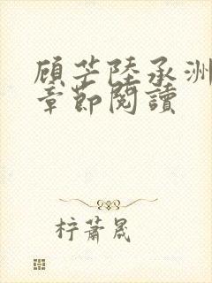 顾芒陆承洲最新章节阅读