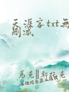天涯客txt无删减