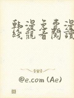 韩漫免费漫画在线观看阅读无删减