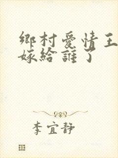乡村爱情王小蒙嫁给谁了