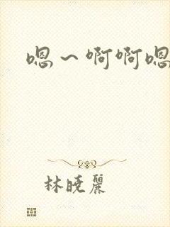 嗯～啊啊嗯