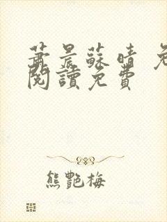 萧晨苏晴 免费阅读免费