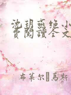 沈玥燕绝小说免费阅读全文最新章节