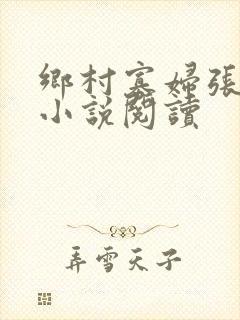 乡村寡妇张大柱小说阅读