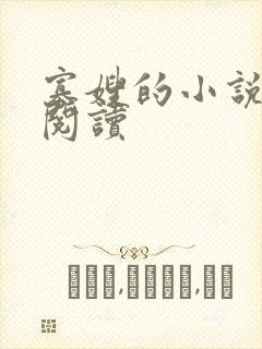 寡嫂的小说免费阅读