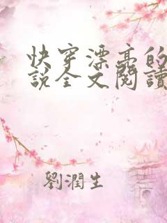 快穿漂亮的她小说全文阅读