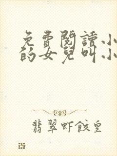 免费阅读小说我的女儿叫小可