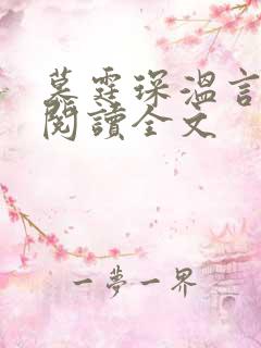 慕霆琛温言免费阅读全文