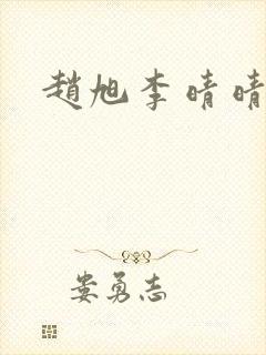 赵旭李晴晴