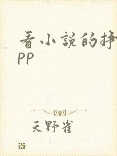 看小说的挣钱app